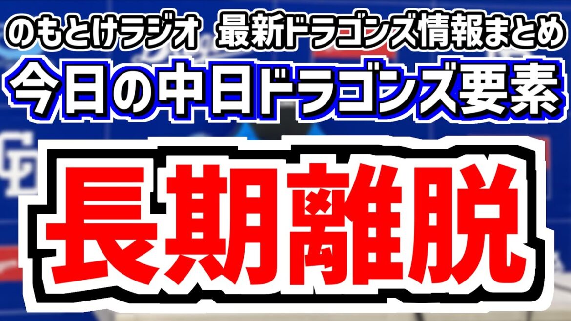 5月28日(水)　のもとけラジオ/今日の中日ドラゴンズ要素　長期離脱へ 福永裕基が骨折…井上監督が説明、三浦が力投！岡林タイムリー！尾田が緊急昇格 ヤクルト戦、中日が抗議文提出へ、新打線 今後どうなる