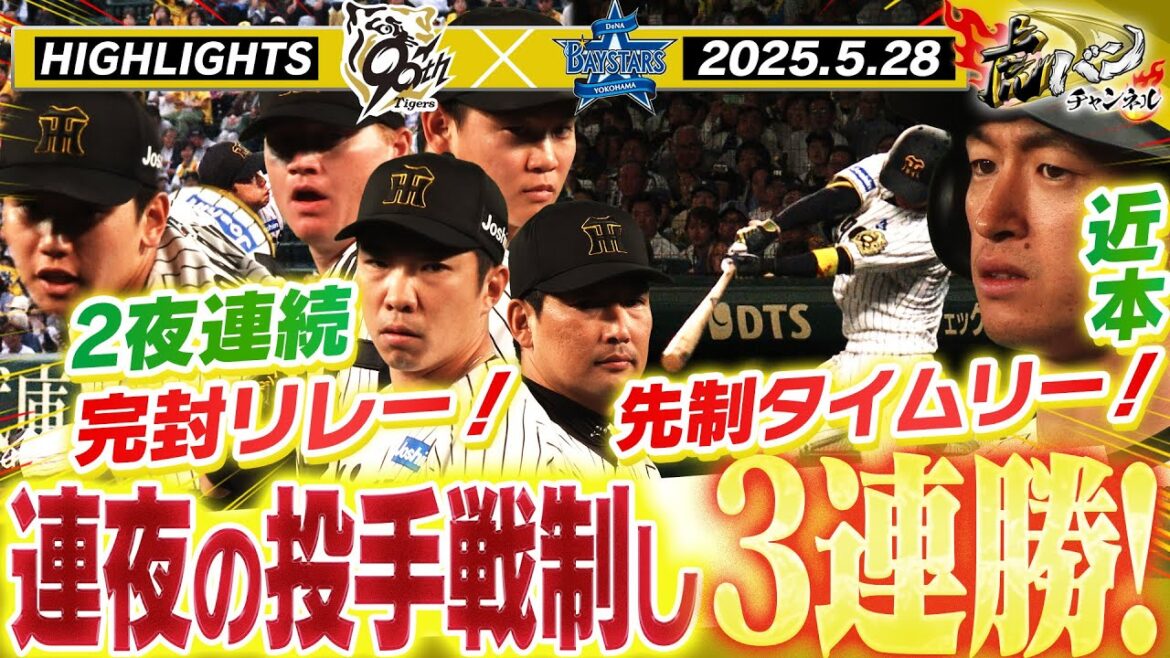 【5月28日 阪神-DeNA ハイライト】甲子園初先発の門別再三のピンチ切り抜け5回無失点！近本先制打！連夜の完封リレーで3連勝！　阪神タイガース密着！応援番組「虎バン」ABCテレビ公式チャンネル