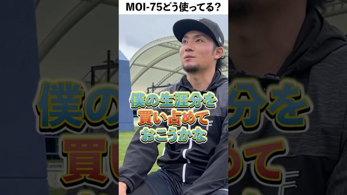 #伊藤大海 投手の投球前の秘密兵器！？ #MOI-75 とは