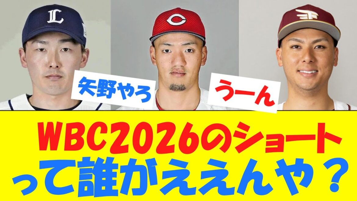 【悲報】次のWBCのショート、誰がやるのかガチで分からないwwwwwwwwwwww 【悲報】次のWBCのショート、誰がやるのかガチで分からないwwwwwwwwwwww