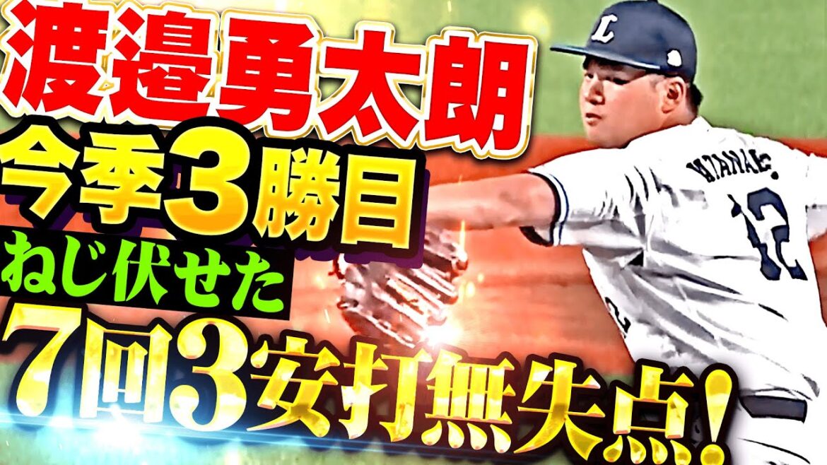 【一戦ごとに成長】渡邉勇太朗『5回途中までノーヒット投球…7回3安打無失点ねじ伏せた今季3勝目！』