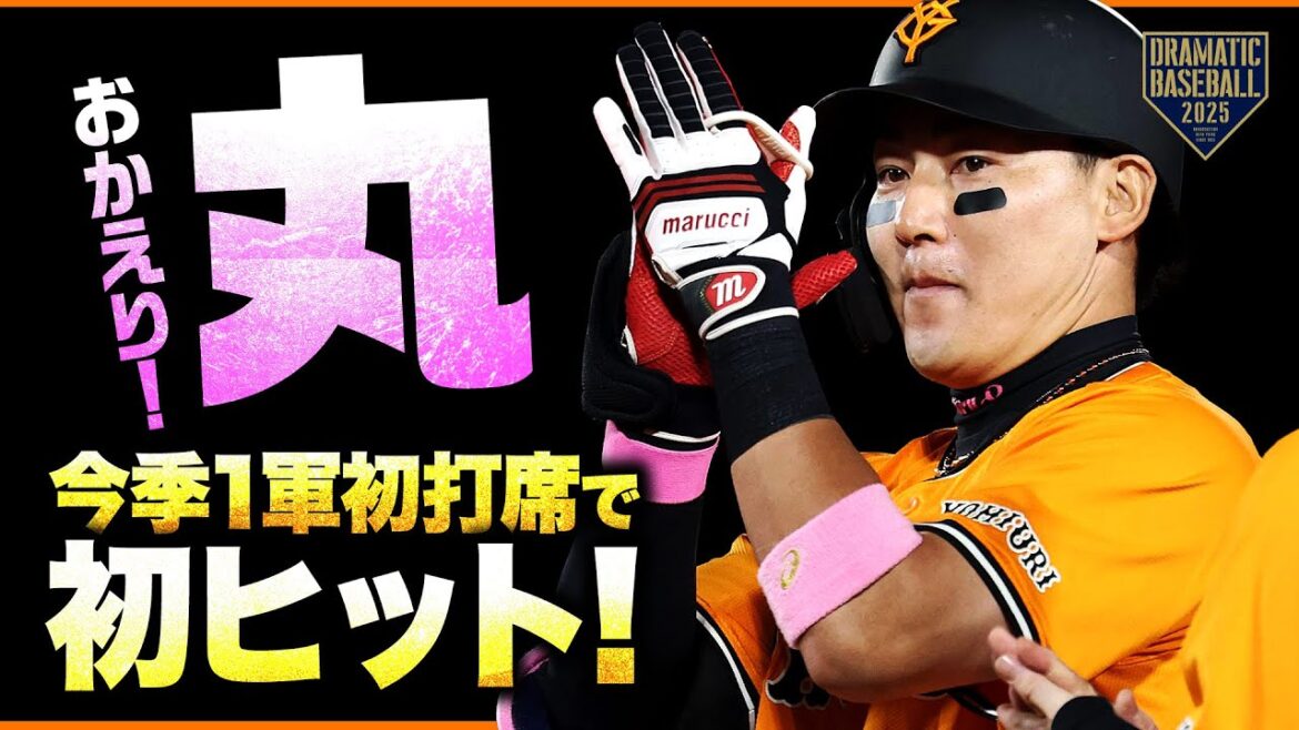 【球場大歓声】丸佳浩 今季初打席で初球安打【おかえりなさい】