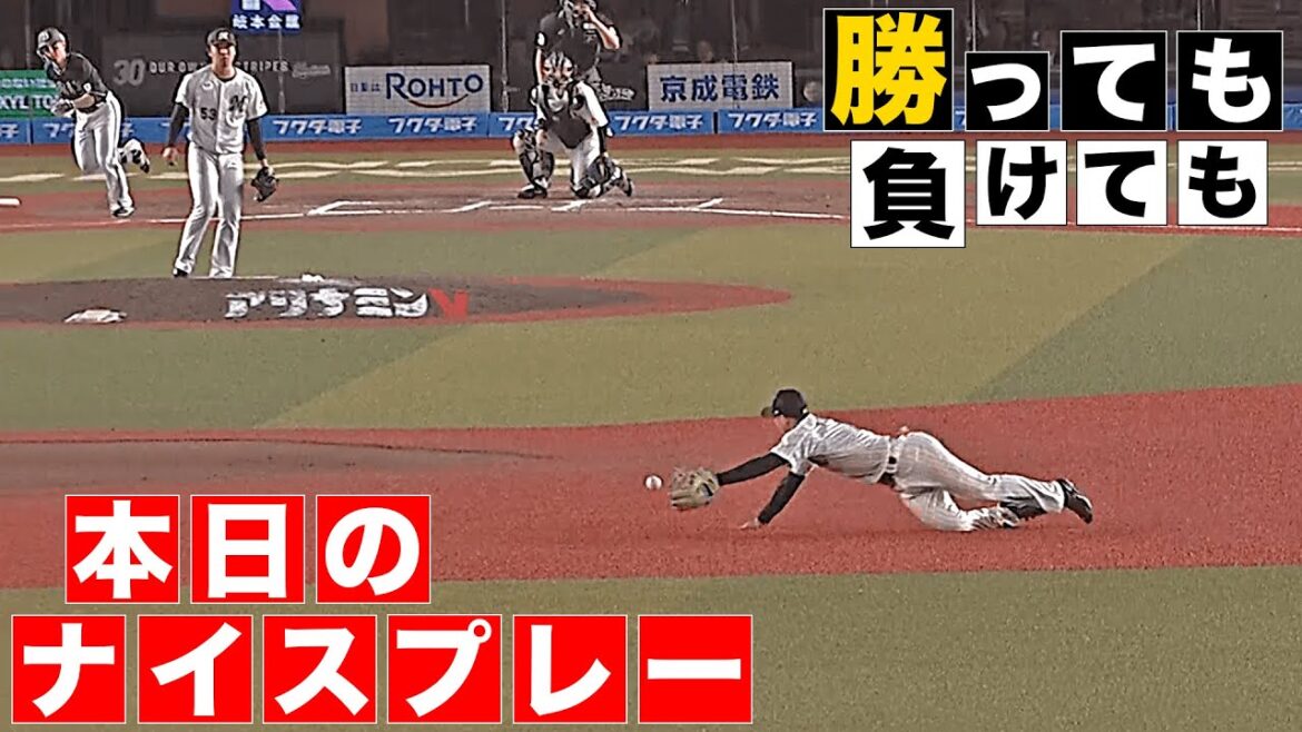 【勝っても】本日のナイスプレー【負けても】(2025年5月28日)