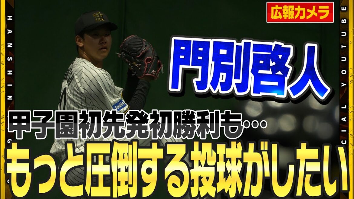 【舞台裏】#門別啓人 投手が甲子園初先発初勝利！要所をしめるピッチングで５回無失点！「リリーフ陣に感謝」#近本光司 選手は流石の決勝タイムリー！！