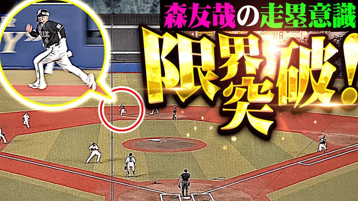 【走塁意識の高さが…】森友哉『限界突破ッ!!! 抜け目の無い走塁でチャンス拡大!』 【走塁意識の高さが…】森友哉『限界突破ッ!!! 抜け目の無い走塁でチャンス拡大!』