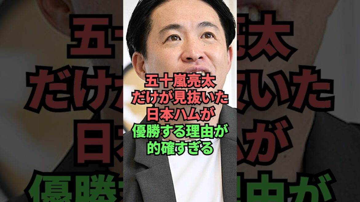 五十嵐亮太だけが見抜いた日本ハムが優勝する理由が的確すぎる 五十嵐亮太だけが見抜いた日本ハムが優勝する理由が的確すぎる