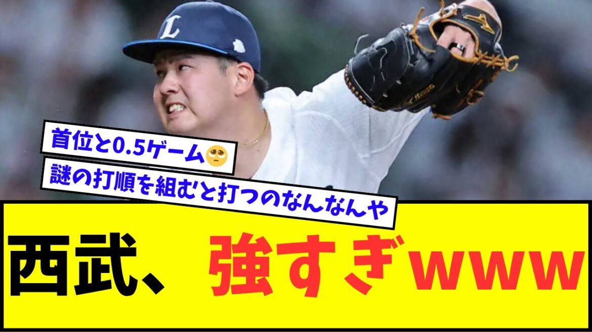 【また完封】西武ライオンズ、強すぎるwwwww【なんJ反応】【プロ野球反応集】