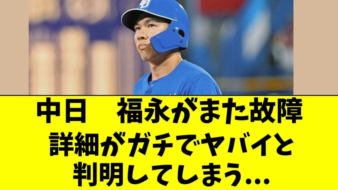 【中日】福永裕基がまた故障・・・。詳細がガチヤバいと判明