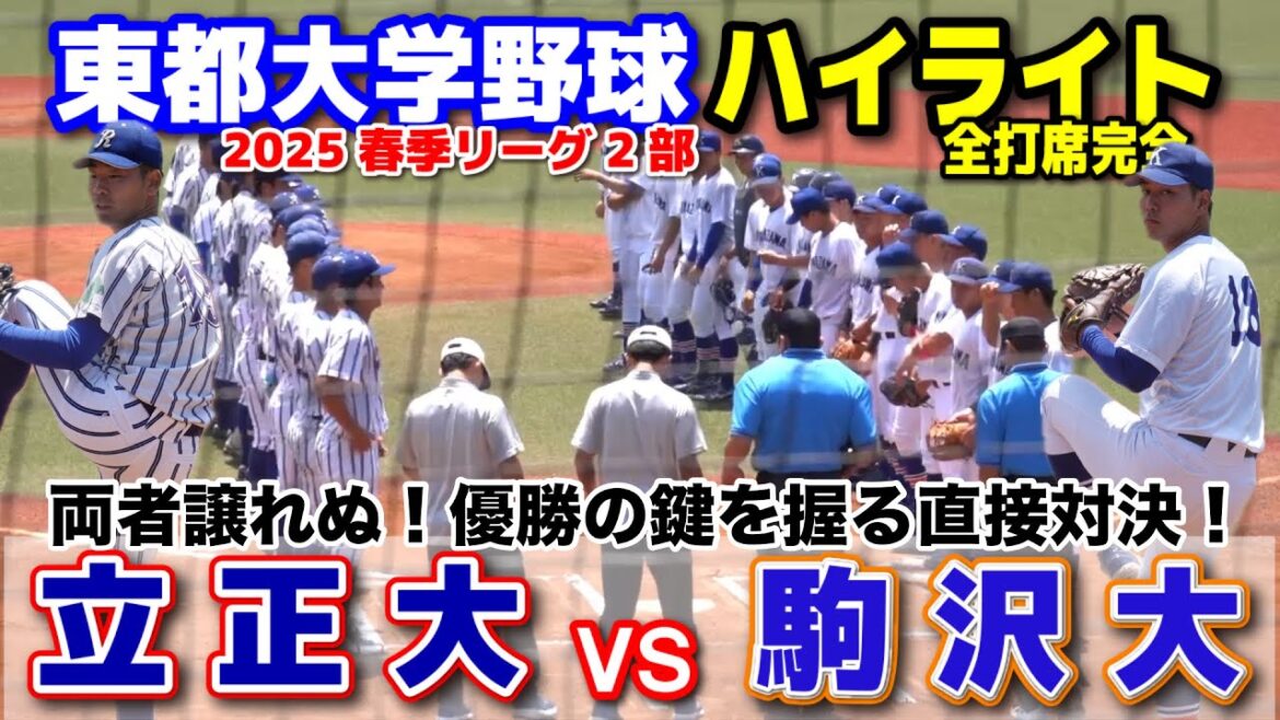 駒澤大 vs 立正大　両者譲れぬ！優勝の鍵を握る直接対決！【東都大学野球 春季リーグ2部　1回戦 全打席完全ハイライト】 2025.5.28 等々力球場