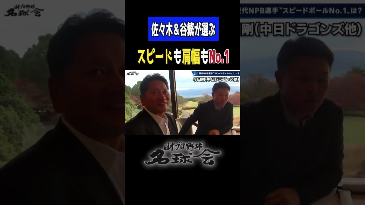 【 球が浮いてた... 】 佐々木主浩 & 谷繁元信 が選ぶ歴代スピードボールNo.1＜ 日本 プロ野球 名球会 ＞ #プロ野球 #名球会 #中日ドラゴンズ #谷繁元信 #佐々木主浩 #shorts