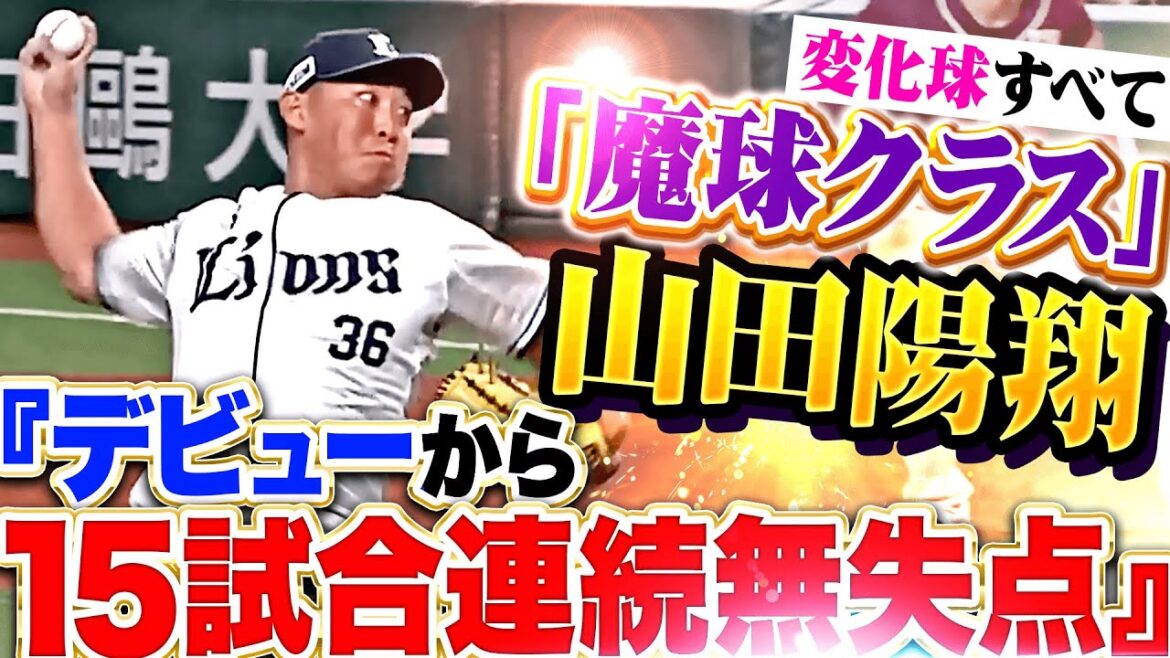【1回2奪三振】山田陽翔『デビューから15試合連続無失点…変化球ぜんぶ“魔球”クラス！』