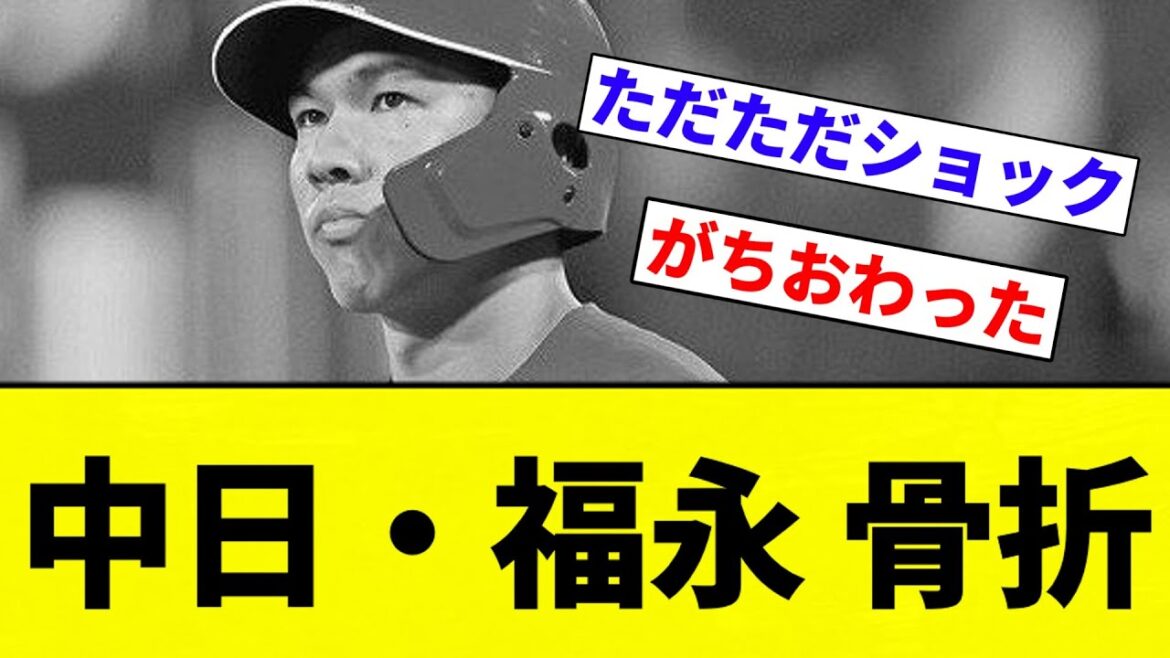 【終わった】中日・福永 骨折【プロ野球反応集】【2chスレ】【なんG】