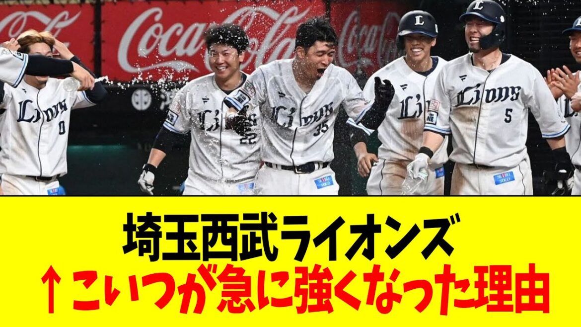 埼玉西武ライオンズ←こいつが急に強くなった理由