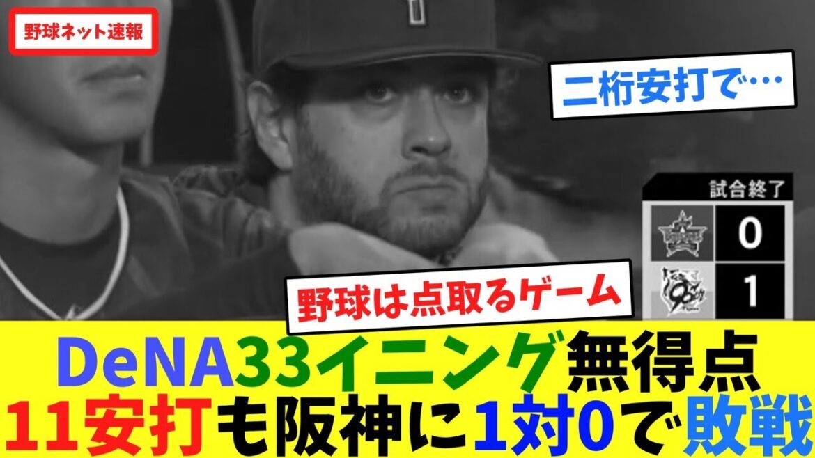 DeNA33イニング無得点...11安打も阪神に1対0で敗戦【ネット反応集】