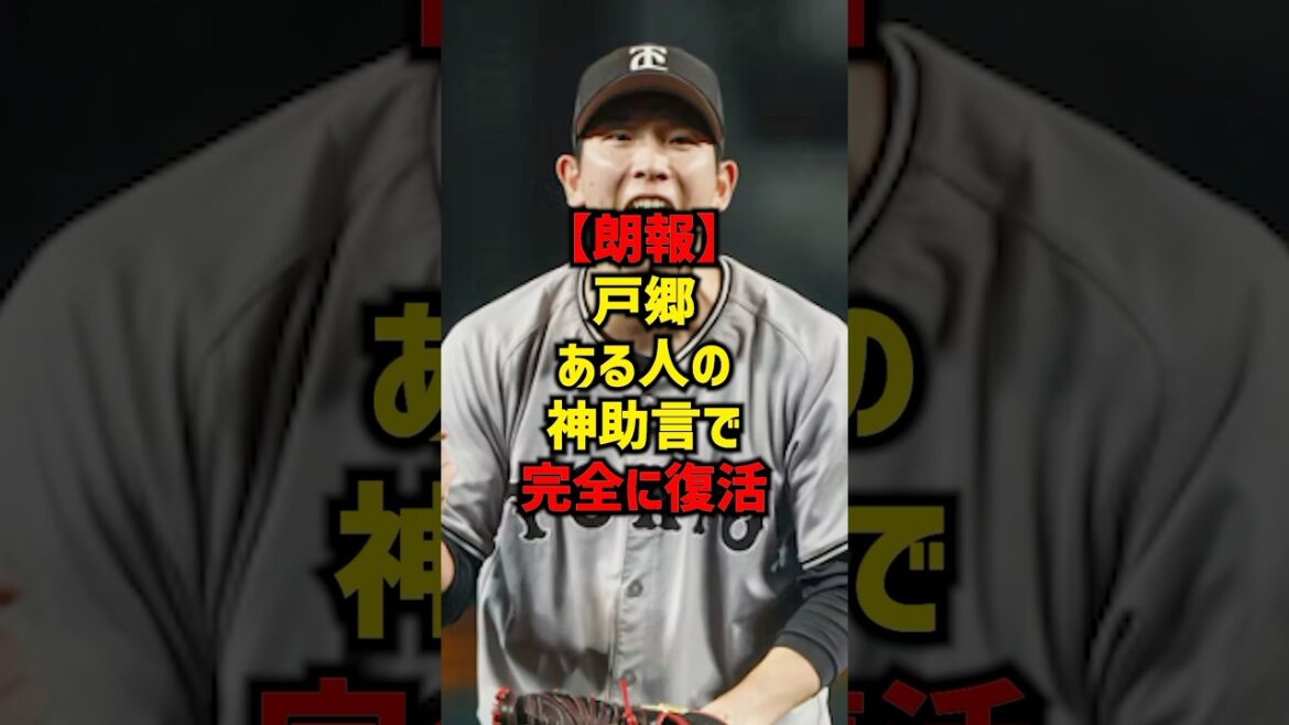 【朗報】戸郷ある人の神助言で完全に復活#shorts #プロ野球 #巨人 #野球 #読売ジャイアンツ #戸郷翔征 【朗報】戸郷ある人の神助言で完全に復活#shorts #プロ野球 #巨人 #野球 #読売ジャイアンツ #戸郷翔征