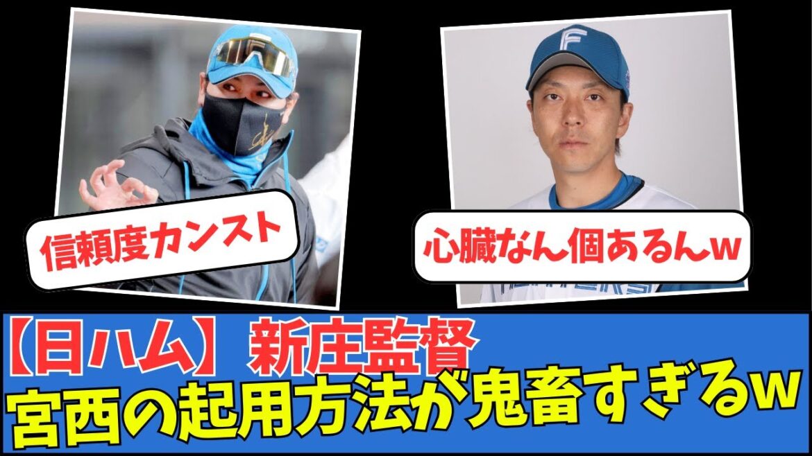 【日ハム】新庄監督、宮西の起用方法が鬼畜すぎるww