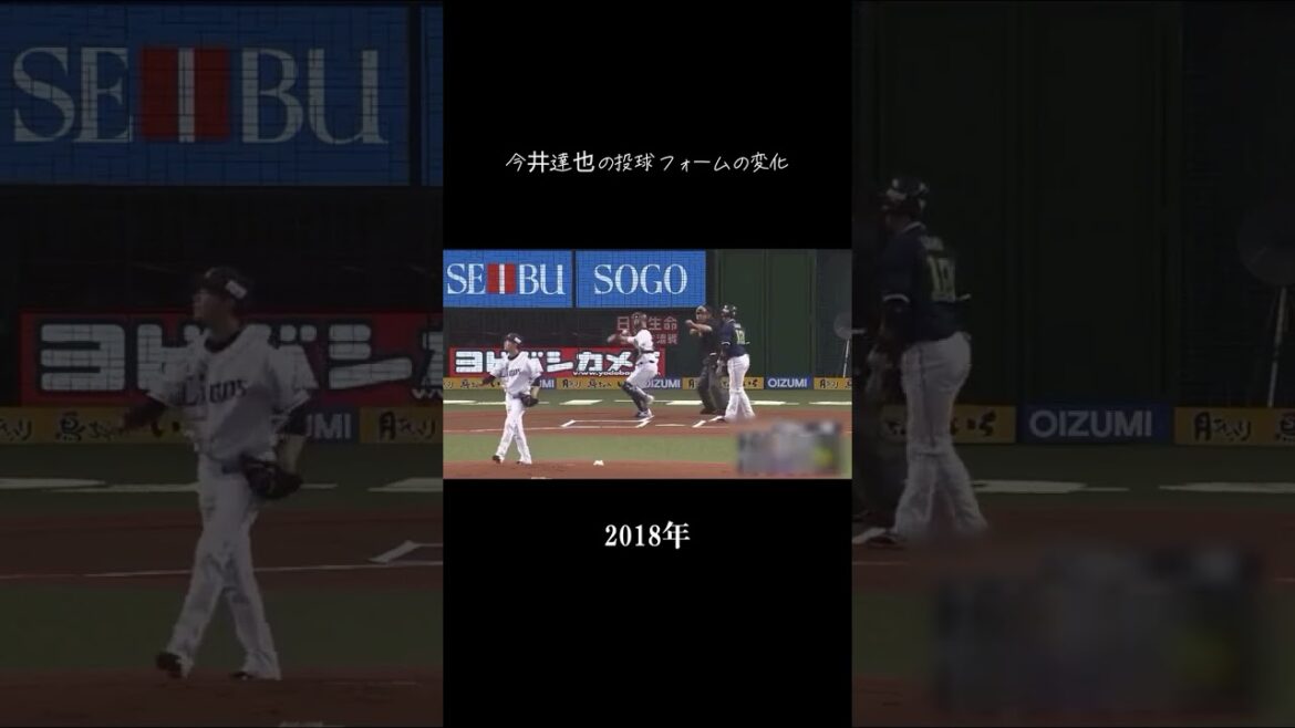 🎉【祝30万再生】🎉西武ライオンズ 今井達也の投球フォームの変化をまとめましたww #プロ野球 #野球 #怪物  #西武ライオンズ #今井達也 #投球フォーム #shorts