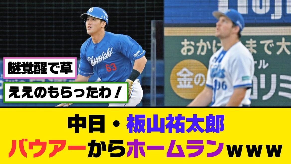中日・板山祐太郎、バウアーからホームランｗｗｗ【5ch/2ch】【なんj/なんg】【反応集】