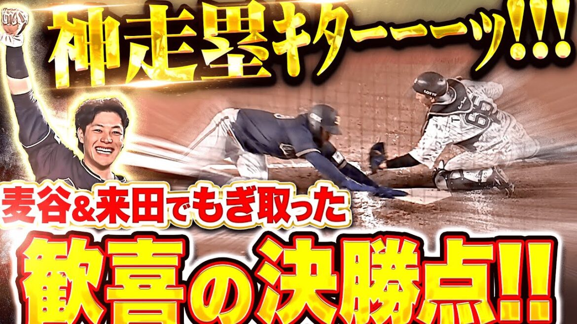 【神走塁ｷﾀｰｰｰｯ!!】麦谷祐介・来田涼斗『接戦で若き二人が躍動！歓喜の決勝タイムリー！』
