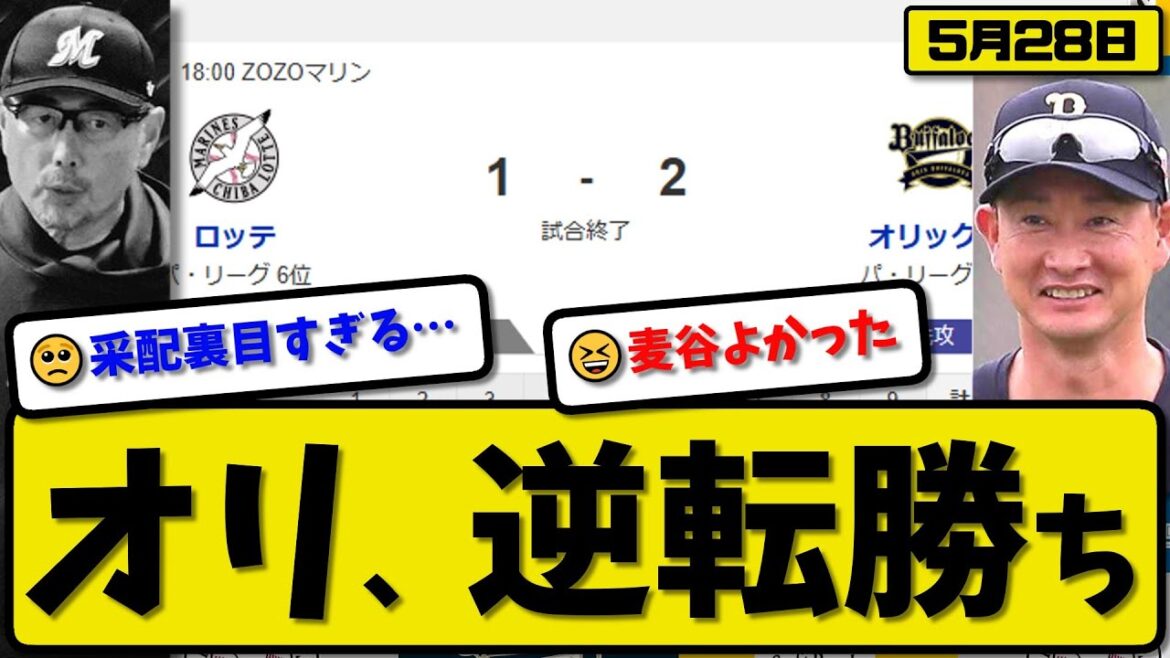 【3位vs6位】オリックスバファローズがロッテマリーンズに2-1で勝利…5月28日逆転勝ち…先発エスピノーザ7回1失点…若月&麦谷が活躍【最新・反応集・なんJ・2ch】プロ野球