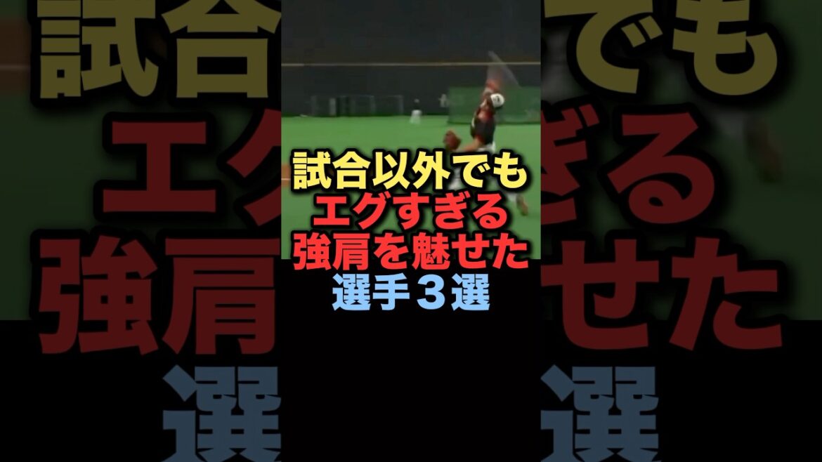 試合以外でもありえない強肩を魅せた選手３選#プロ野球 #中日ドラゴンズ