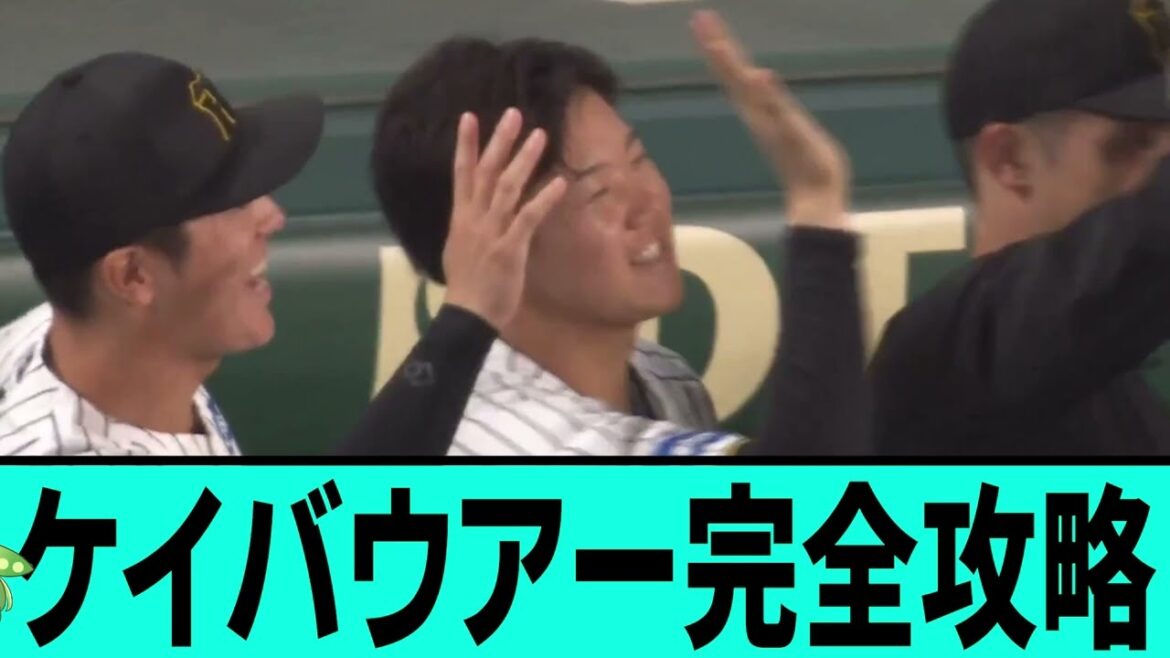 【最強】ケイバウアー完全攻略wwwwwwwwwwwwwwwwwwww【プロ野球/阪神タイガース/なんJ2ch5chスレまとめ/セリーグ/及川雅貴/佐藤輝明/近本光司/門別啓人/2025年5月28日】 【最強】ケイバウアー完全攻略wwwwwwwwwwwwwwwwwwww【プロ野球/阪神タイガース/なんJ2ch5chスレまとめ/セリーグ/及川雅貴/佐藤輝明/近本光司/門別啓人/2025年5月28日】