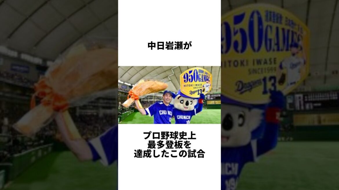 『岩瀬仁紀 の大記録達成試合の衝撃的な終わり方』について #shorts #プロ野球 #野球 #中日ドラゴンズ #読売ジャイアンツ #岩瀬仁紀 #重信慎之介 『岩瀬仁紀 の大記録達成試合の衝撃的な終わり方』について #shorts #プロ野球 #野球 #中日ドラゴンズ #読売ジャイアンツ #岩瀬仁紀 #重信慎之介