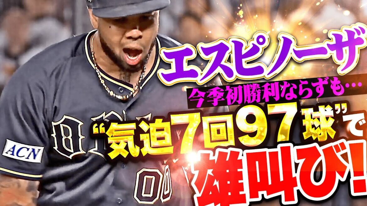 【魂の力投】エスピノーザ『今季初勝利ならずも…気迫の7回97球1失点で雄叫び！』