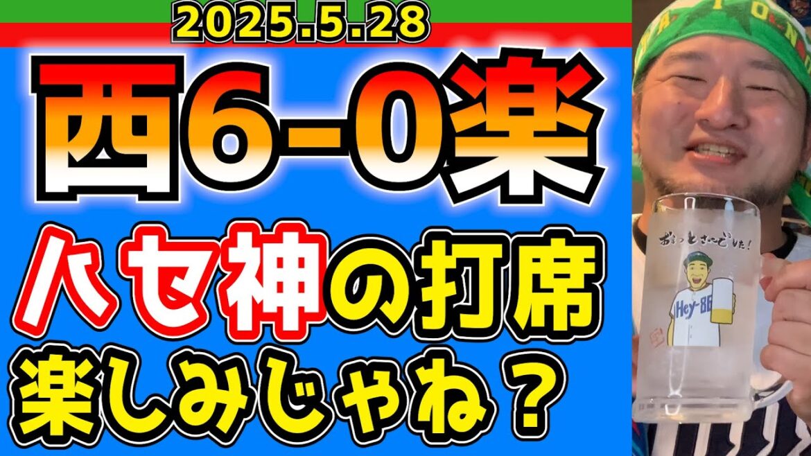 【西武ライオンズ】ハセ神、23歳以降打率.423！(西6-0楽)【2025.5.28】