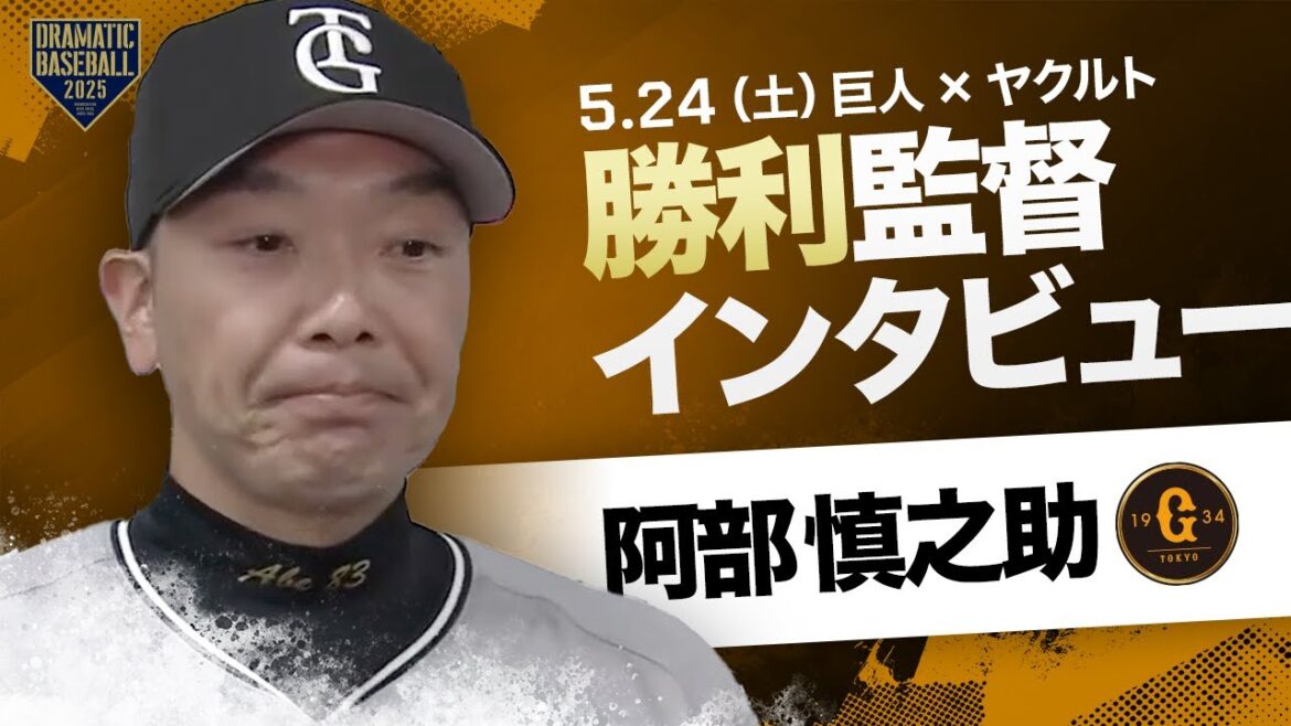 【4連勝】巨人 阿部監督インタビュー【巨人×ヤクルト】 【4連勝】巨人 阿部監督インタビュー【巨人×ヤクルト】