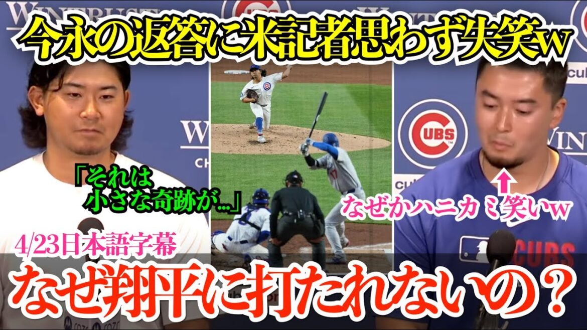 「翔平になぜ打たれないの？」今永昇太のオシャレな返答に一瞬ハニカミ笑いを見せる通訳w 米記者も思わず失笑「小さな奇跡が...」【日本語字幕】