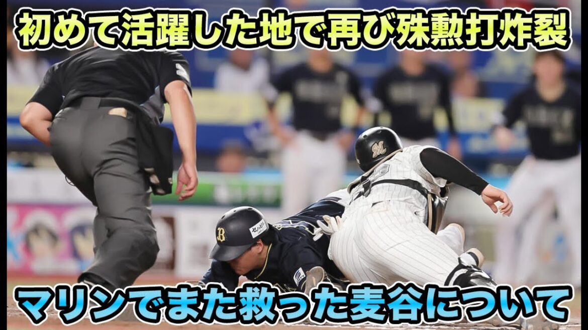 【同級生の若牛コンビが躍動】初タイムリーの地で麦谷が再び試合を決める殊勲打炸裂!! 7回1失点も未だ勝利なしのエスピノーザについて【オリックスバファローズ】