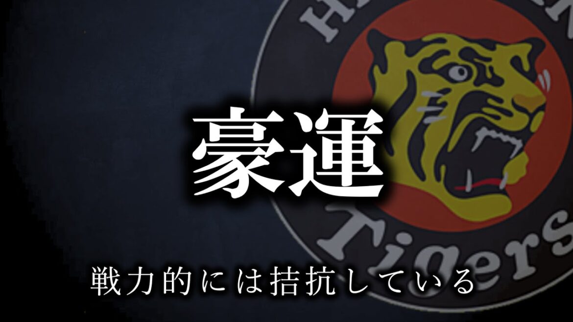 【でかい】不思議の勝ち...ということでしょうか【阪神タイガース】