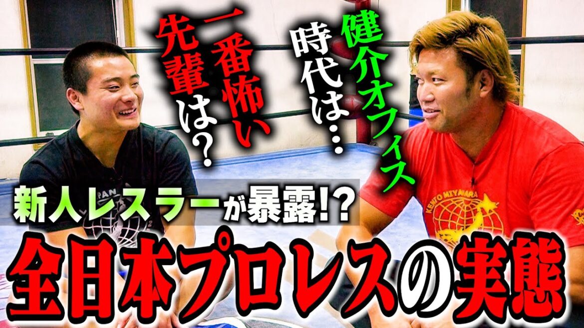 【暴露】新人レスラーが最も怖い先輩を告白!  さらに宮原健斗が健介オフィス時代を語る!?【対談】#99