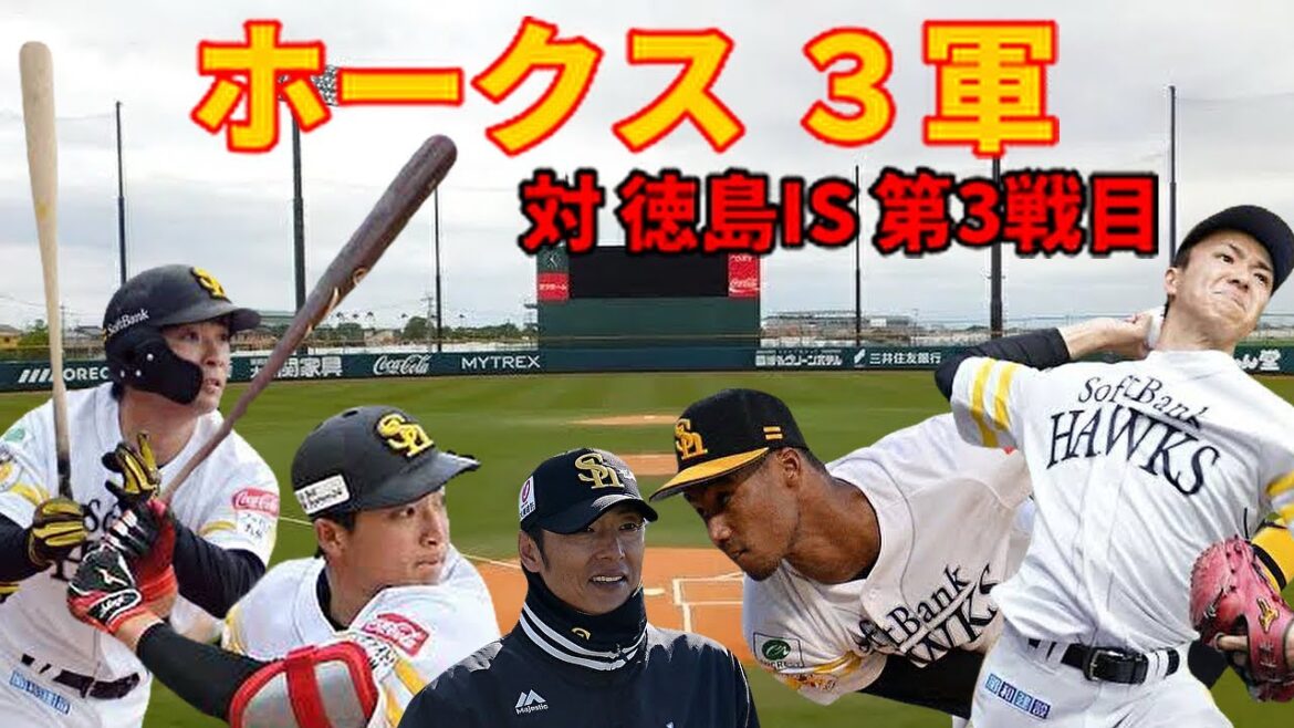 【3軍】 対 徳島IS 第3戦目 結果はいかに?4/17日 【3軍】 対 徳島IS 第3戦目 結果はいかに?4/17日