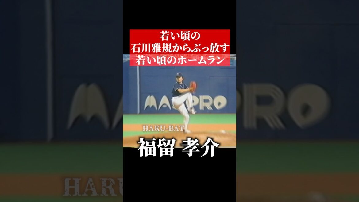 石川雅規からホームランを打つ福留孝介 #shorts