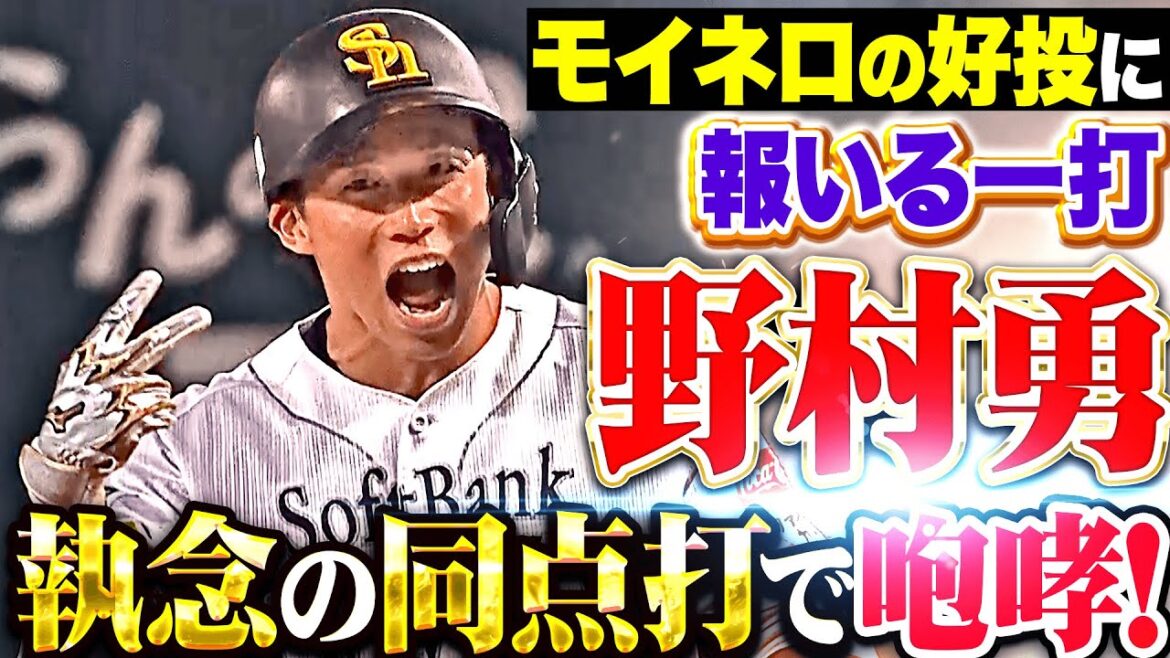 【塁上で吠えた】野村勇『モイネロの好投に報いる…執念の同点タイムリー！』