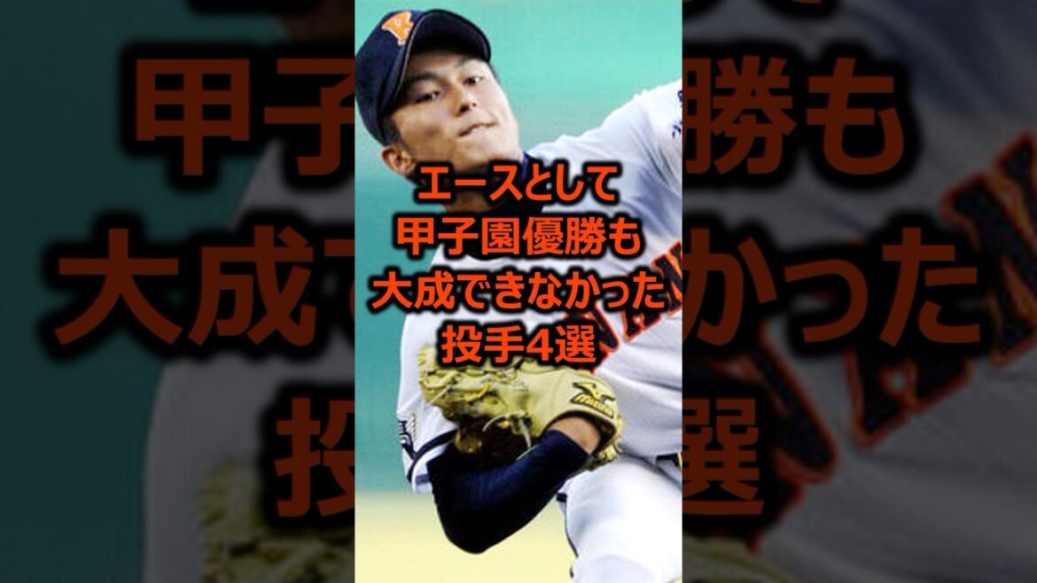 エースとして甲子園優勝も大成できなかった投手4選 #プロ野球 #野球 #甲子園