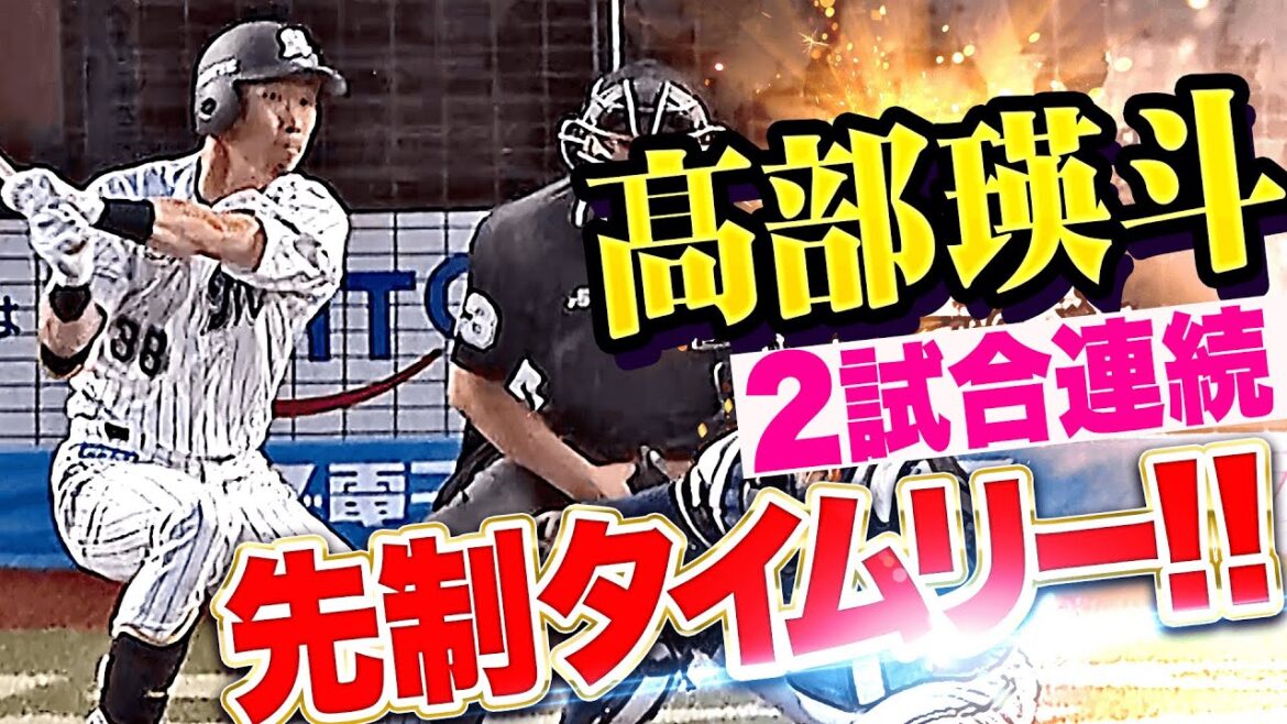【寺地の走塁も光る】高部瑛斗『しぶとくレフト前へ…2試合連続となる先制のタイムリー！』