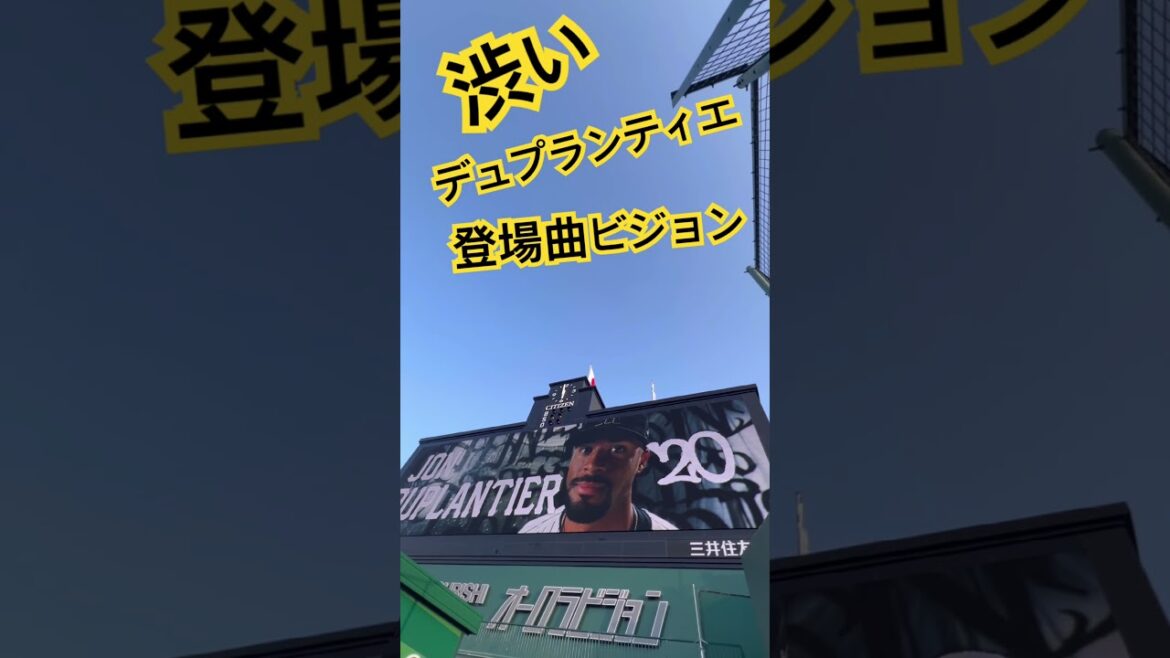 #tigers #デュプランティエ #登場曲 #阪神タイガース #阪神甲子園球場 #hanshintigers #甲子園 #阪神応援 #阪神登場曲 #阪神 #hanshin #野球
