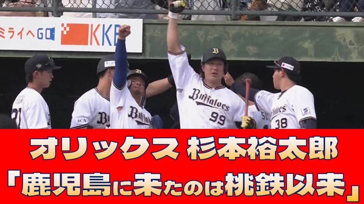 【オリックス 杉本裕太郎】「鹿児島に来たのは桃鉄以来」＜プロ野球 2ch 5ch なんJ＞