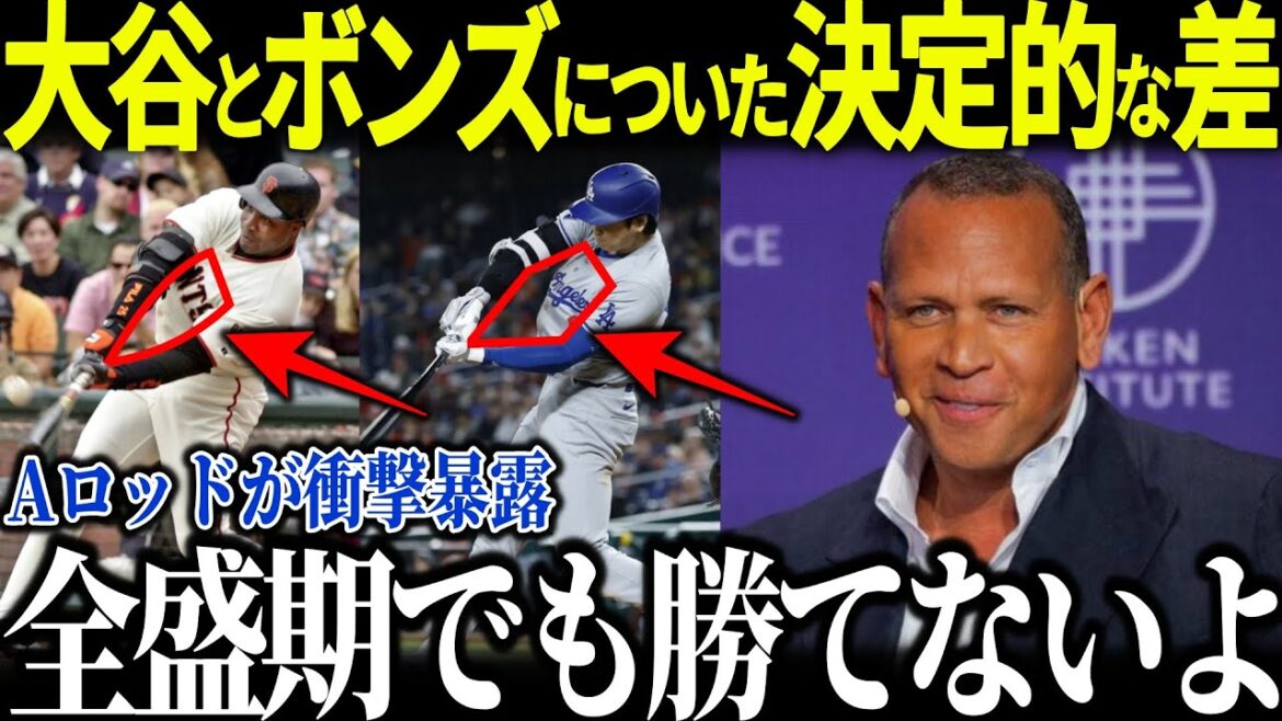 レジェンドAロッドが大谷とボンズとの差を衝撃暴露「正直ボンズの方が…」その回答に全米が驚愕!!【海外の反応 MLBメジャー 野球 大谷翔平】 レジェンドAロッドが大谷とボンズとの差を衝撃暴露「正直ボンズの方が…」その回答に全米が驚愕!!【海外の反応 MLBメジャー 野球 大谷翔平】