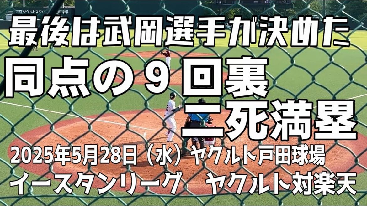 【武岡龍世選手のサヨナラ打】イースタンリーグ ヤクルト戸田球場