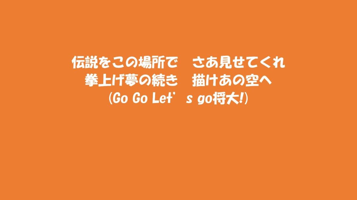 2025年セリーグ新応援歌で1-9