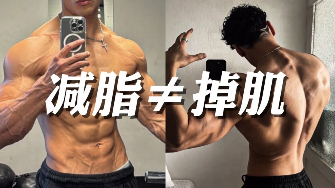 减脂=掉肌？90%的人都犯了这4个毁身大错！⚠️