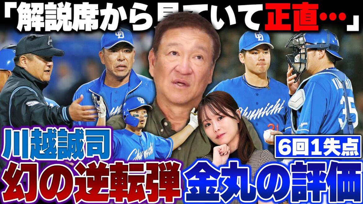【疑惑の判定】中日川越選手の”幻のホームラン”片岡&よしめぐは現地でどう見た？金丸夢斗の投球は「当時の〇〇に似てる！！」昨日の中日ドラゴンズについて語る！