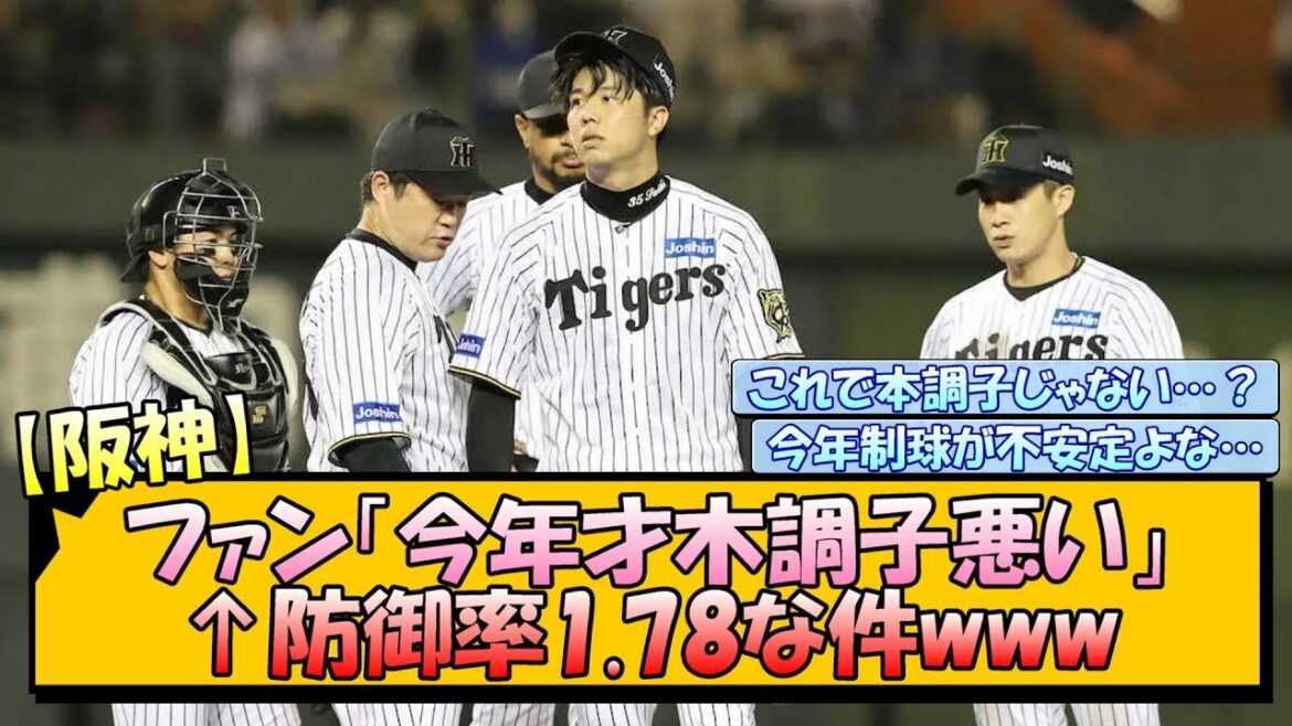 【阪神】ファン「今年才木調子悪い」←防御率1.78な件www