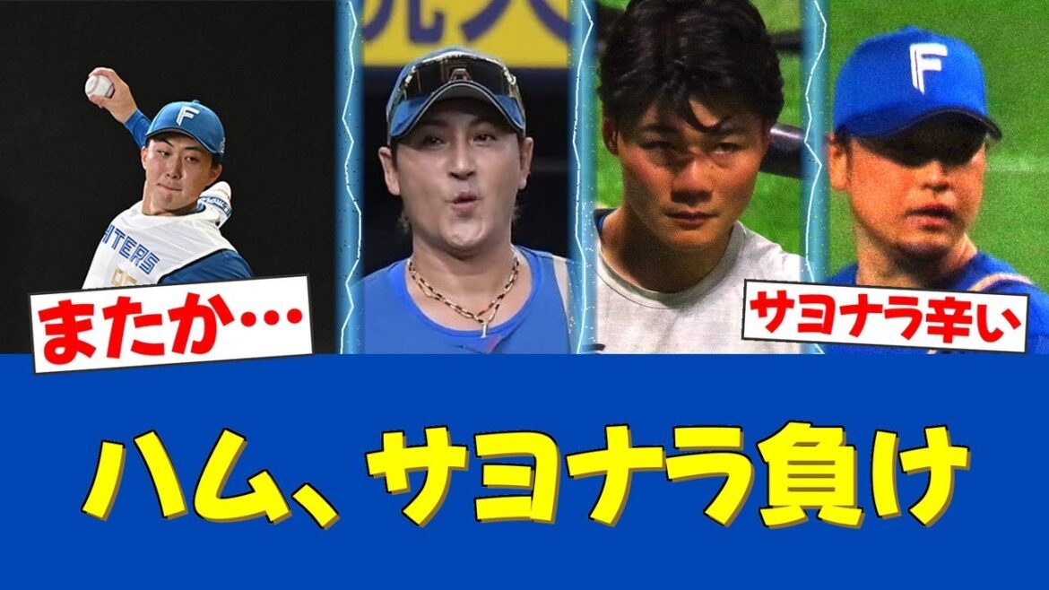 【悲報】新庄ハム、鷹に9回サヨナラ負け…柳川痛恨被弾でペイペイ初黒星【日ハムファンの反応】【F速報】