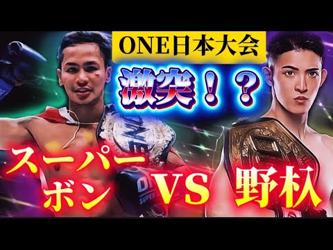【ONE日本大会】野杁正明vsスーパーボン!? 【ONE日本大会】野杁正明vsスーパーボン!?