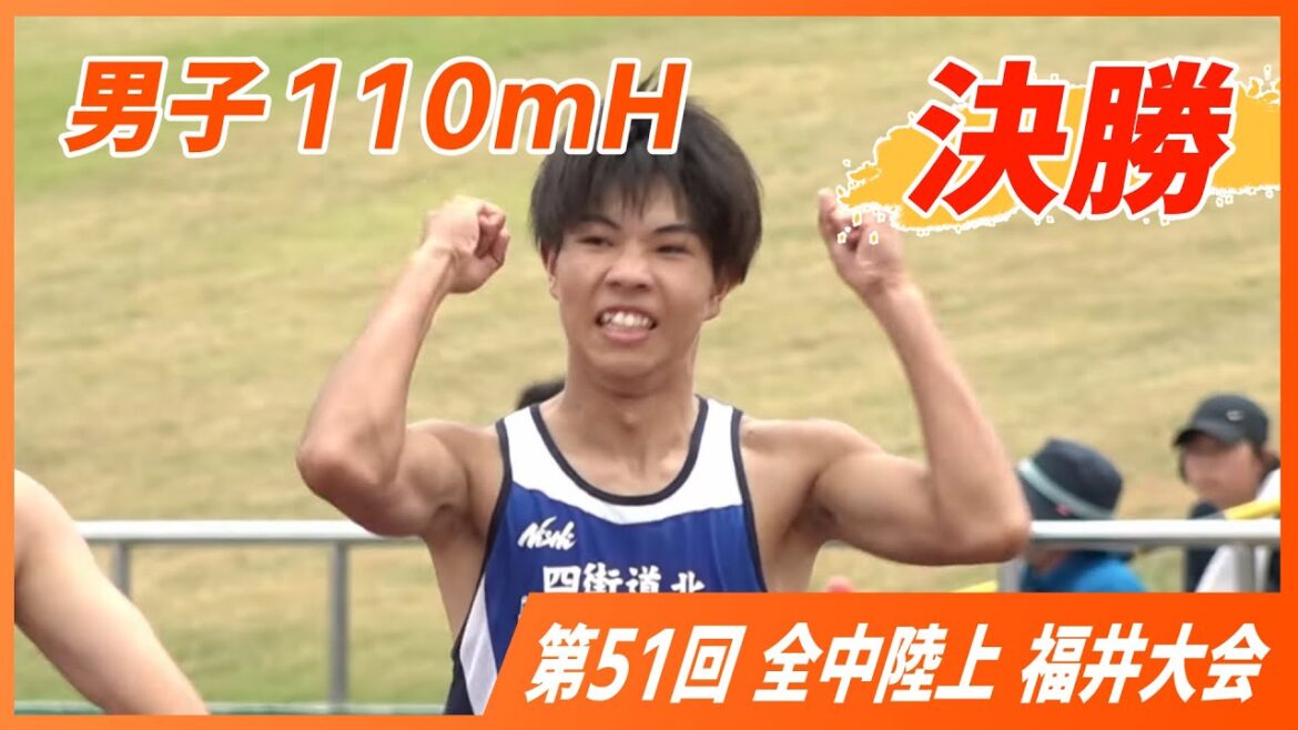 男子110mH決勝